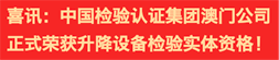 喜訊：中國(guó)檢驗(yàn)認(rèn)證集團(tuán)澳門(mén)公司正式榮獲升降設(shè)備檢驗(yàn)實(shí)體資格！
